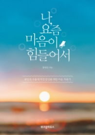 나 요즘 마음이 힘들어서